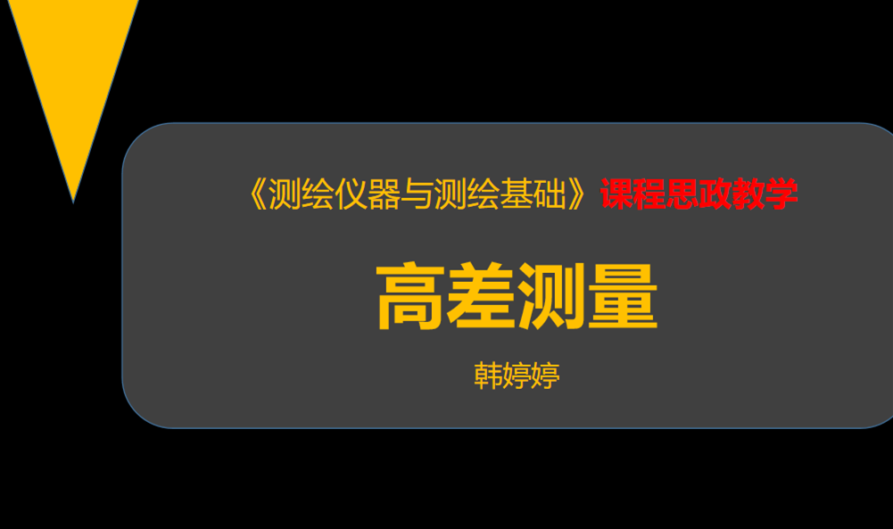 测绘仪器与测绘基础