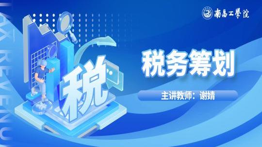 税务筹划
