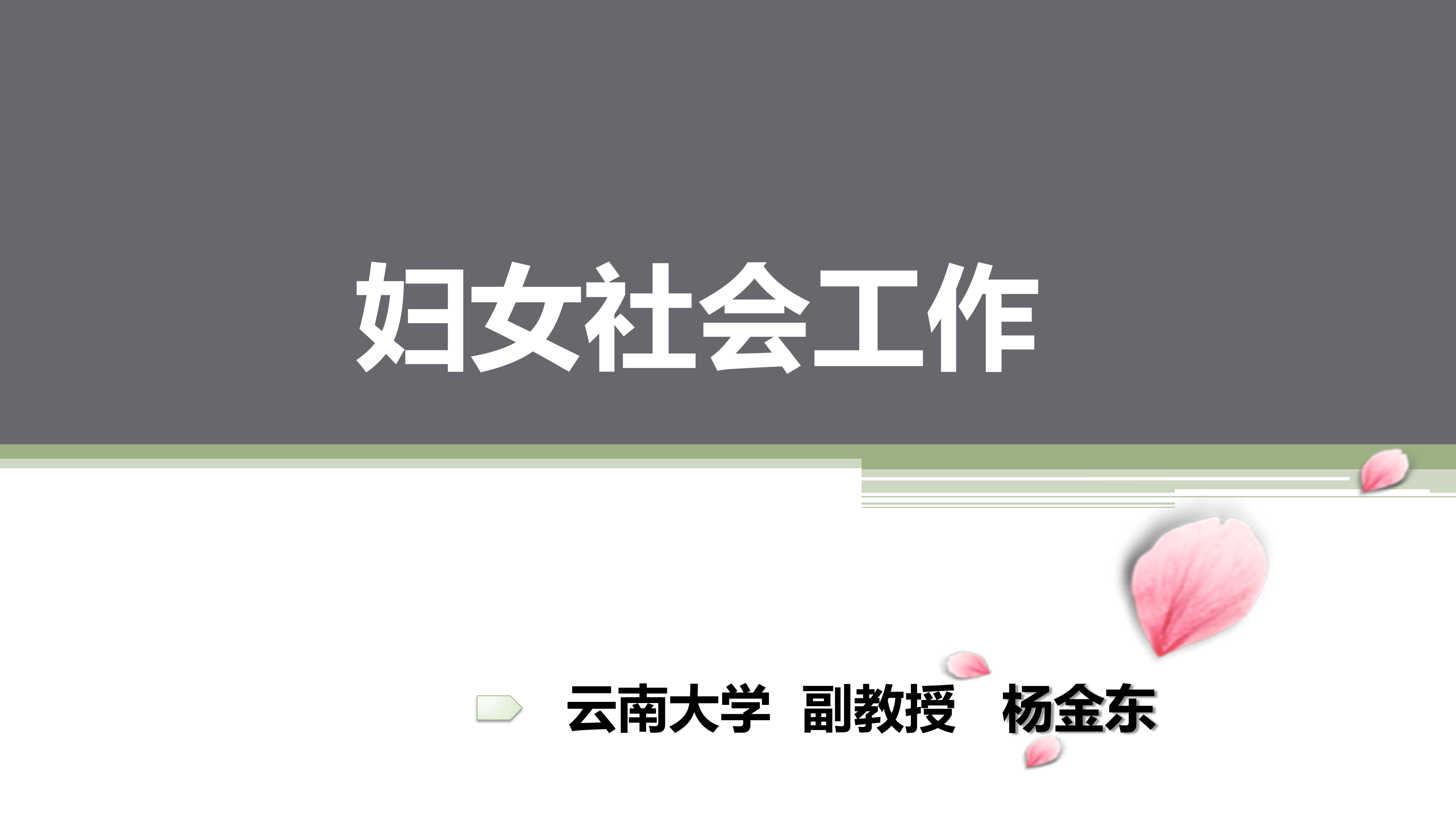 妇女社会工作