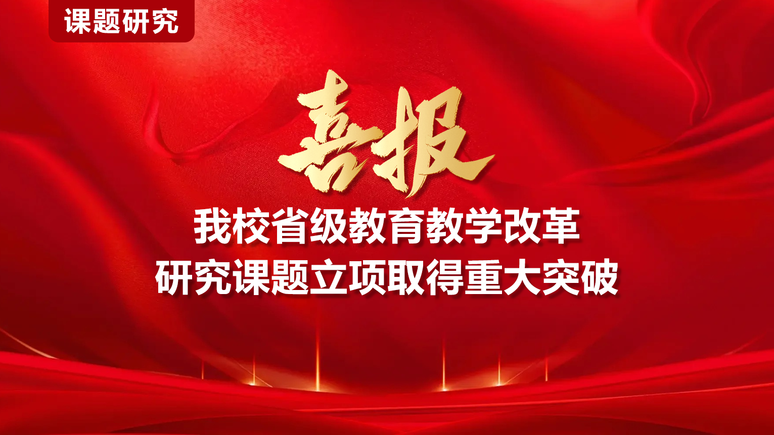 喜报！我校省级教育教学改革研究课题立项取得重大突破