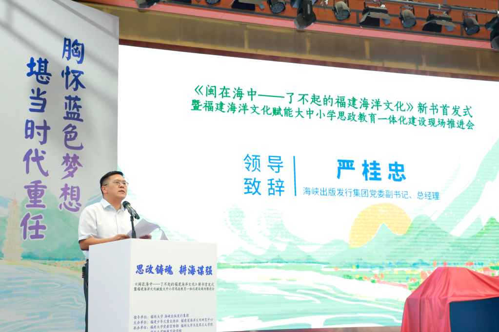 《闽在海中——了不起的福建海洋文化》新书首发式暨福建海洋文化赋能大中小学思政教育一体化建设现场推进会举办