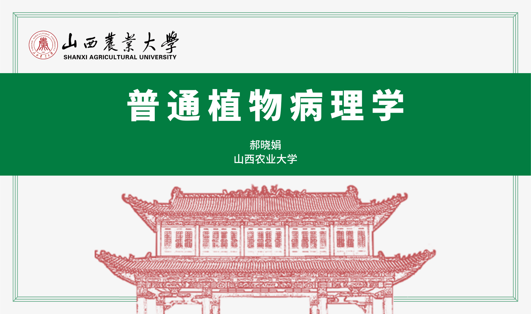 普通植物病理学1