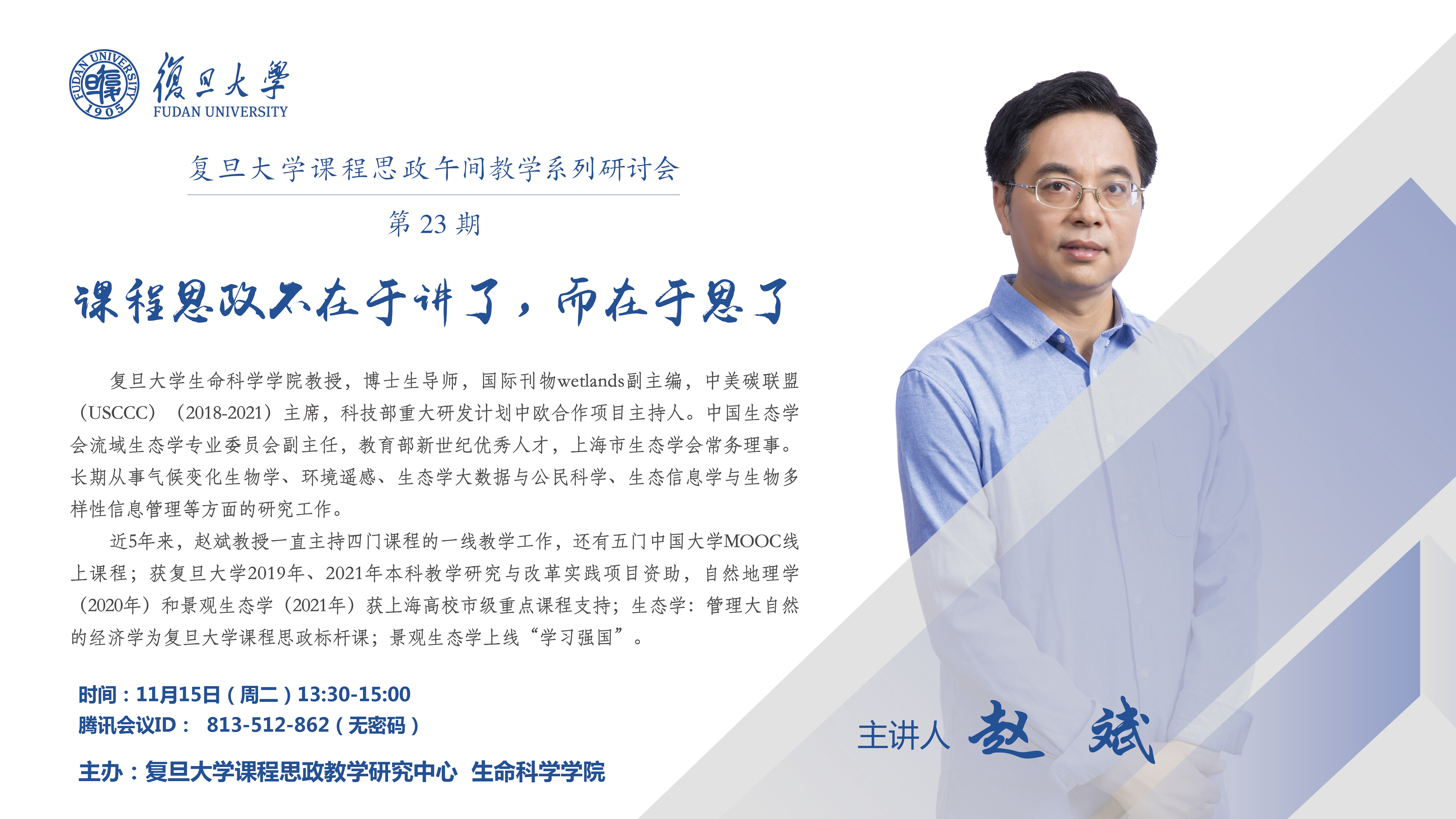 复旦大学课程思政午间教学系列研讨会第23期