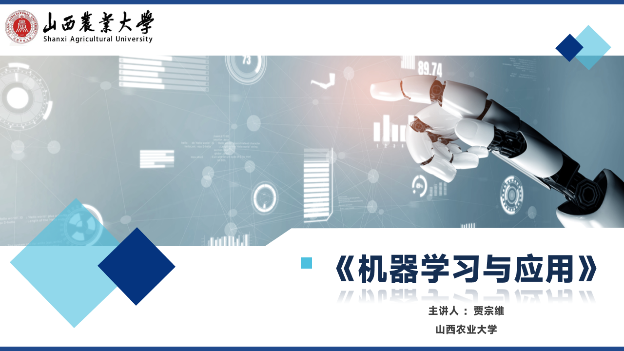 机器学习与应用