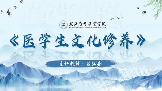  医学生文化修养