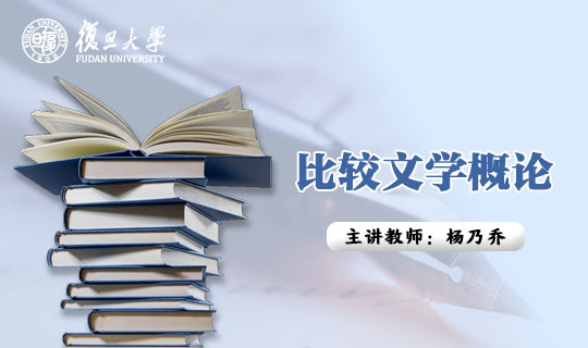 比较文学概论