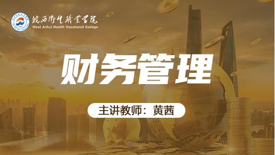 财务管理