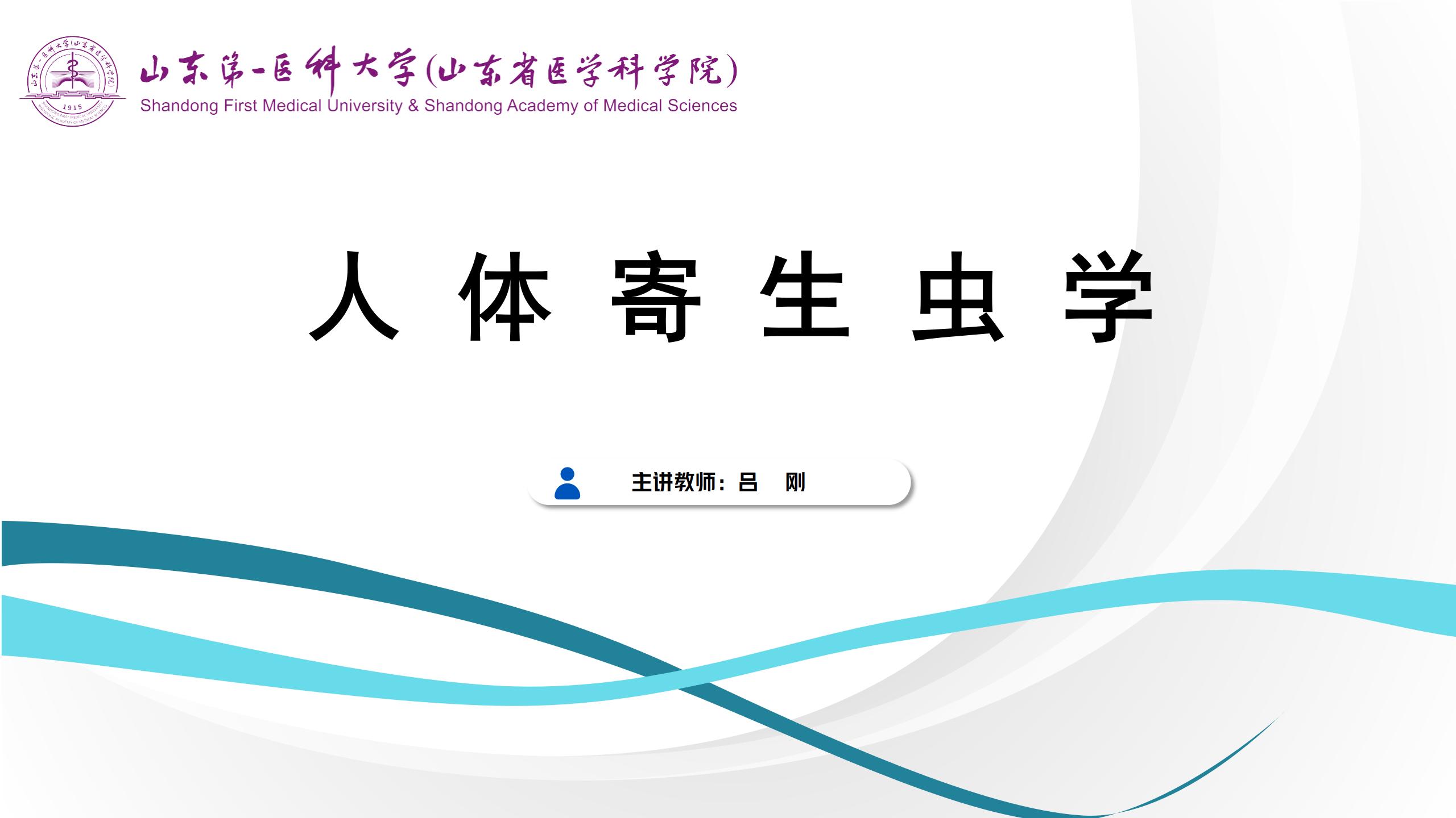 人体寄生虫学