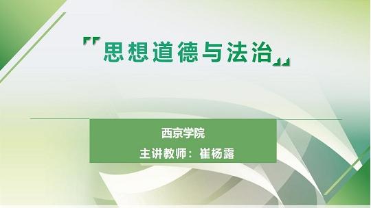 思想道德与法治