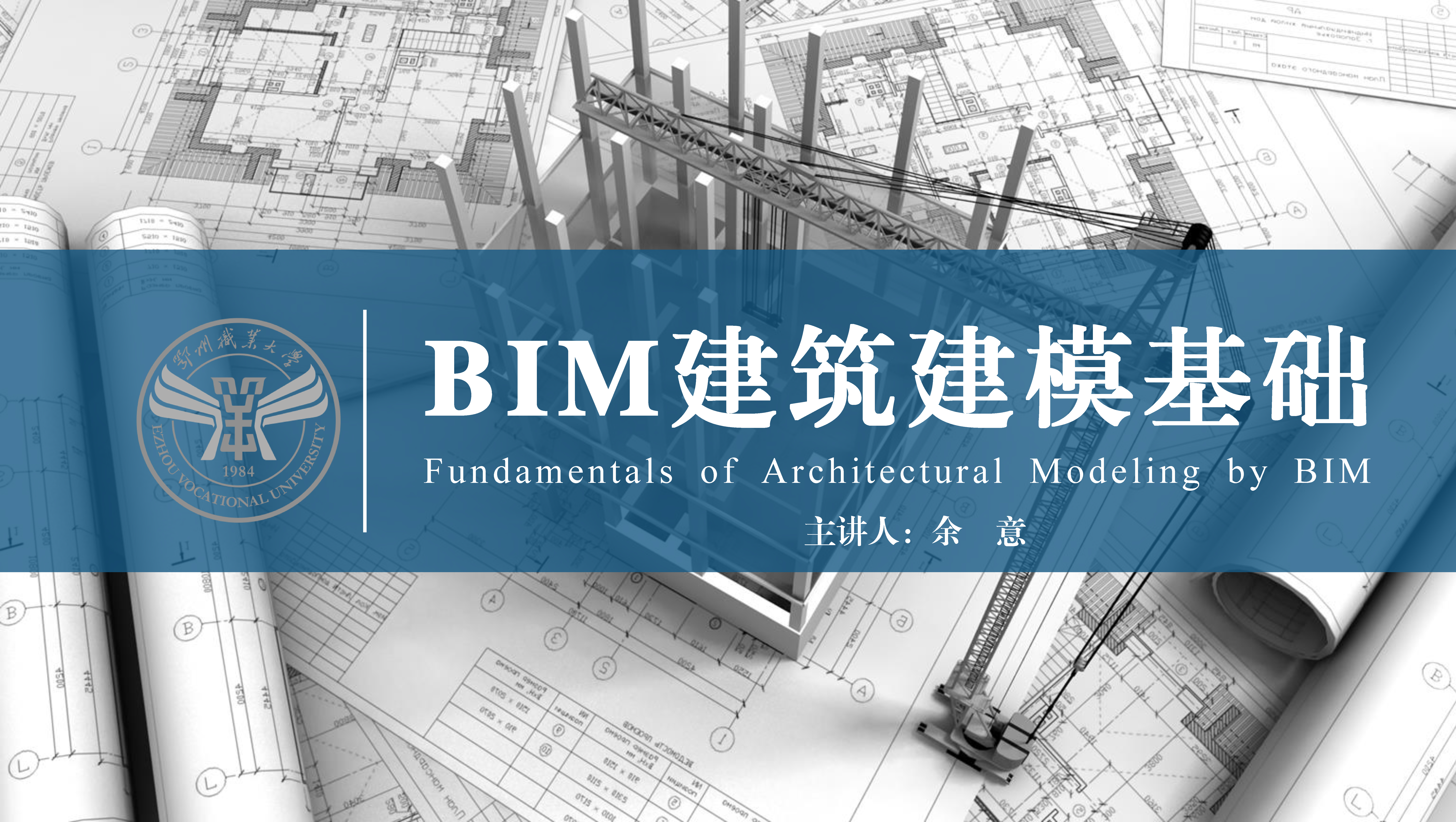 BIM建筑建模基础