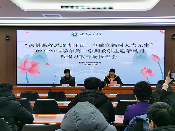 【迎评促建】学校召开教学主题活动月课程思政专场报告会