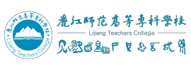 	丽江师范高等专科学校