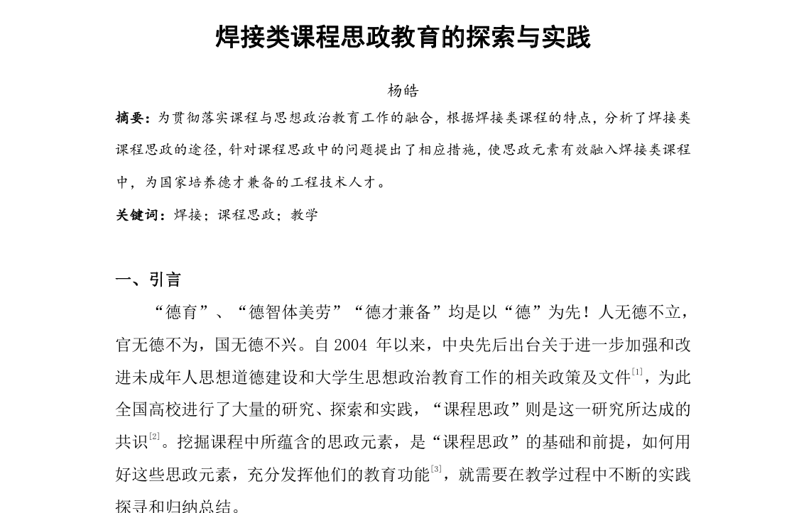 焊接类课程思政教育的探索与实践