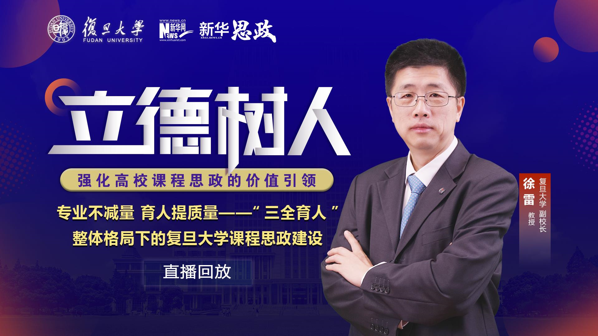 专业不减量 育人提质量——“三全育人”整体格局下的复旦大学课程思政建设