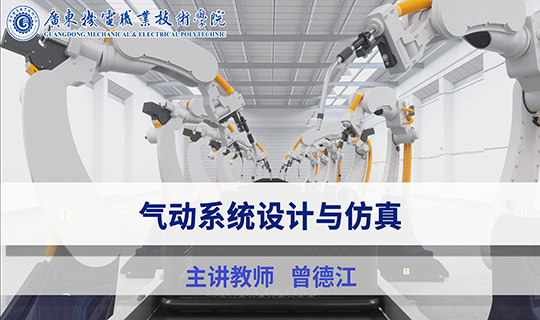 气动系统设计与仿真