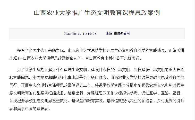 山西农业大学推广生态文明教育课程思政案例