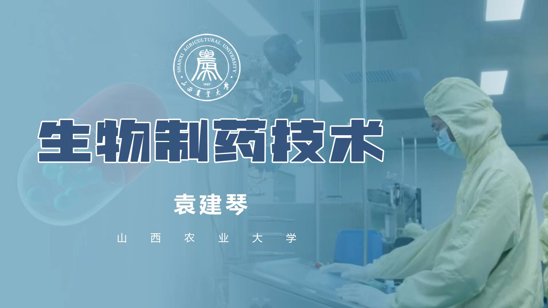 生物制药技术