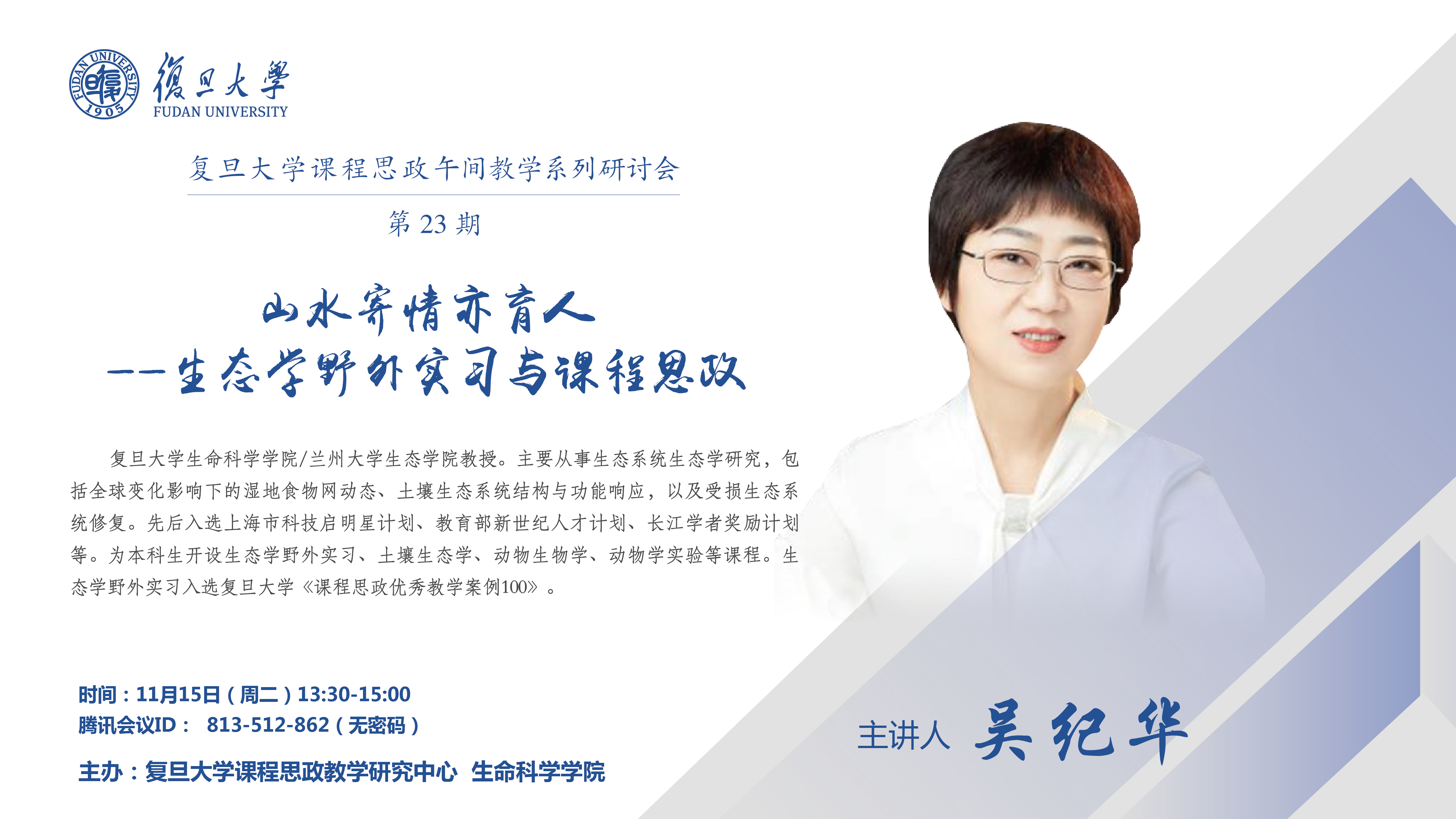 复旦大学课程思政午间教学系列研讨会第23期
