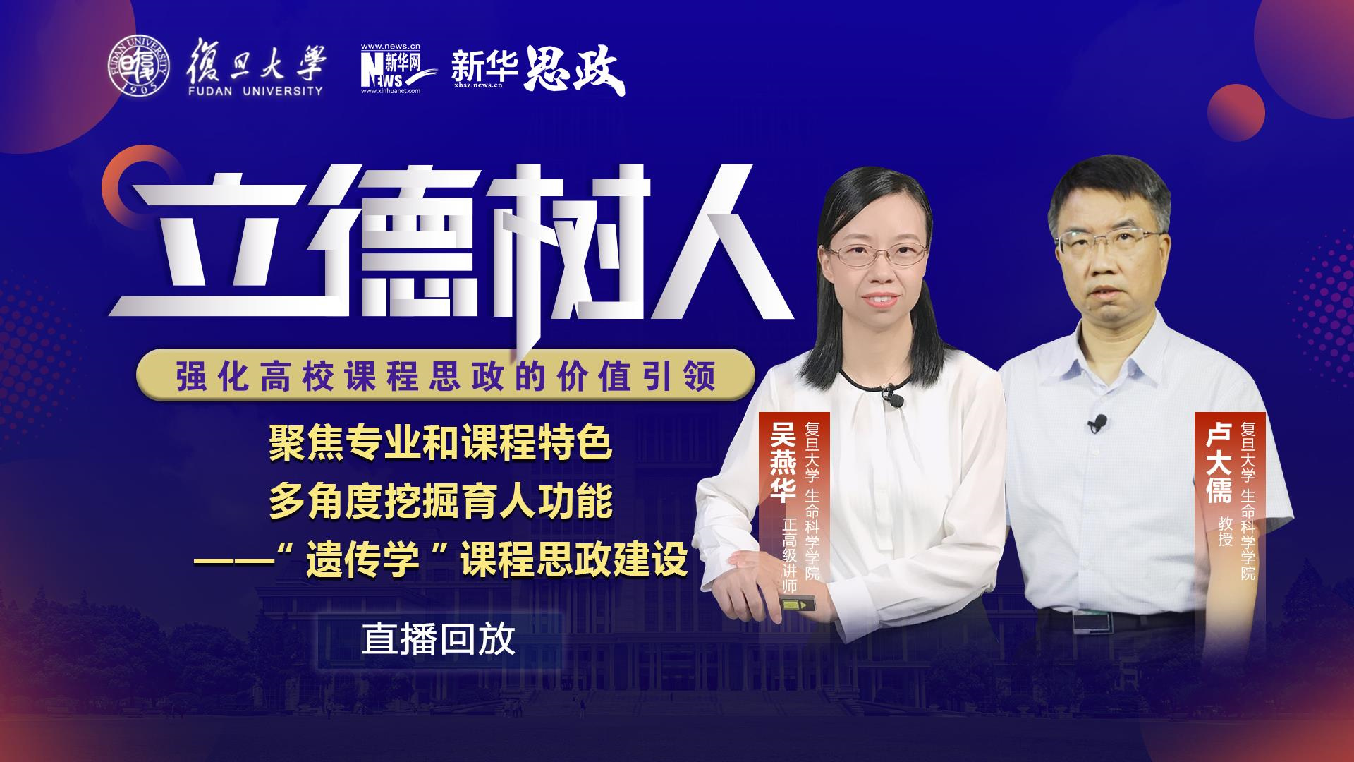 聚焦专业和课程特色 多角度挖掘育人功能——“遗传学”课程思政建设