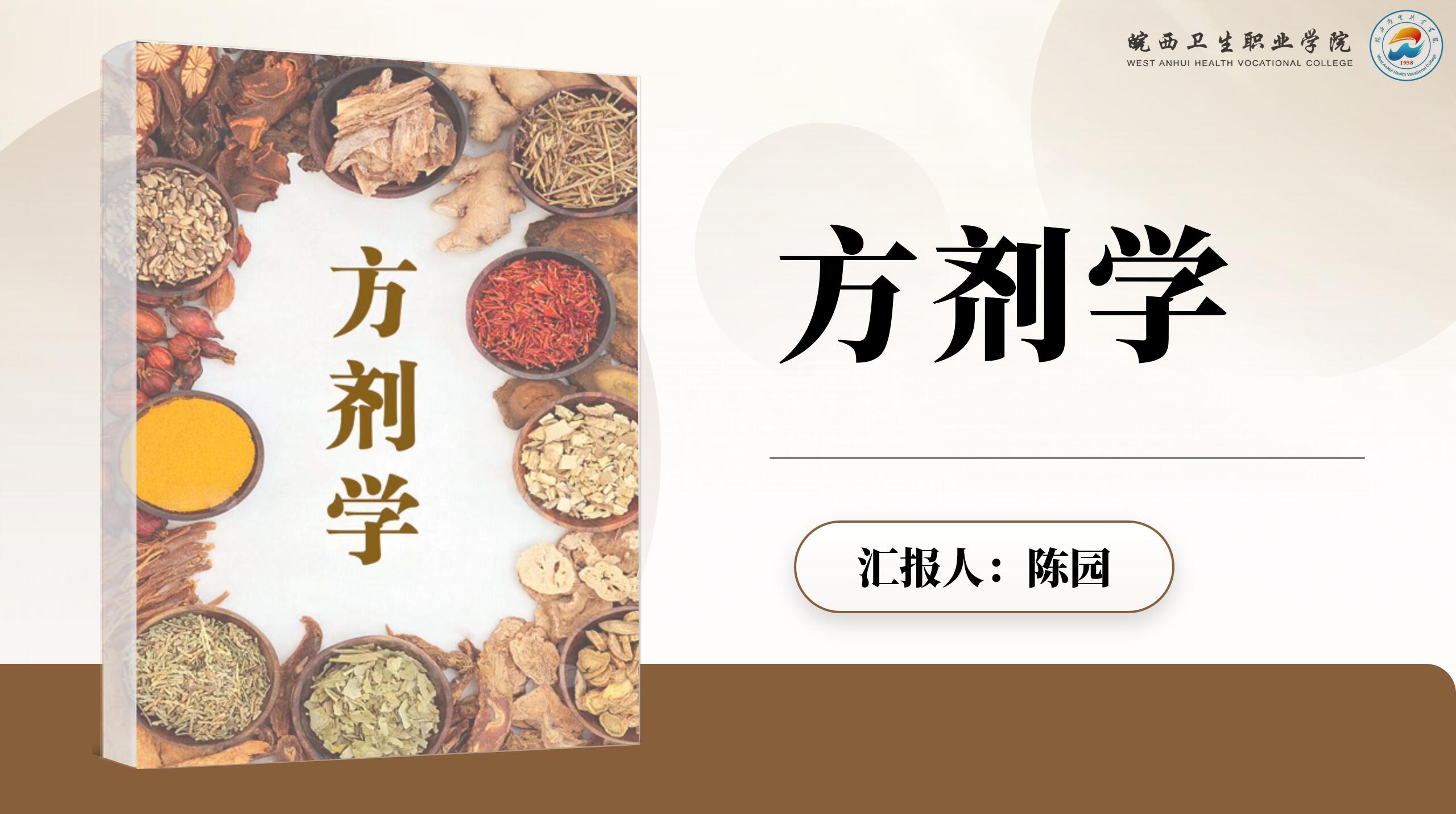 方剂学