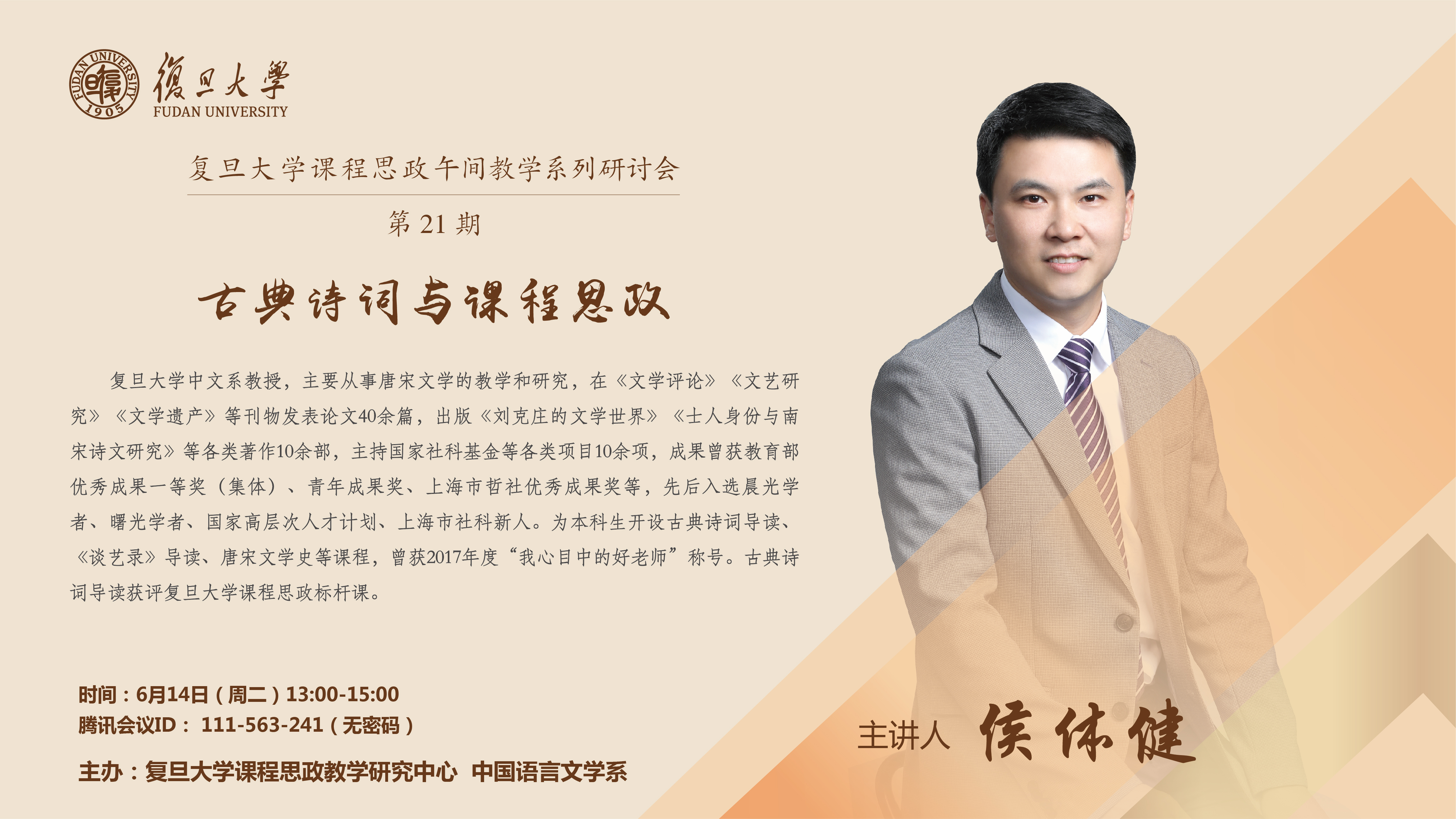复旦大学课程思政午间教学系列研讨会第21期