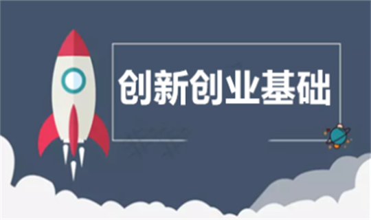 创新创业基础