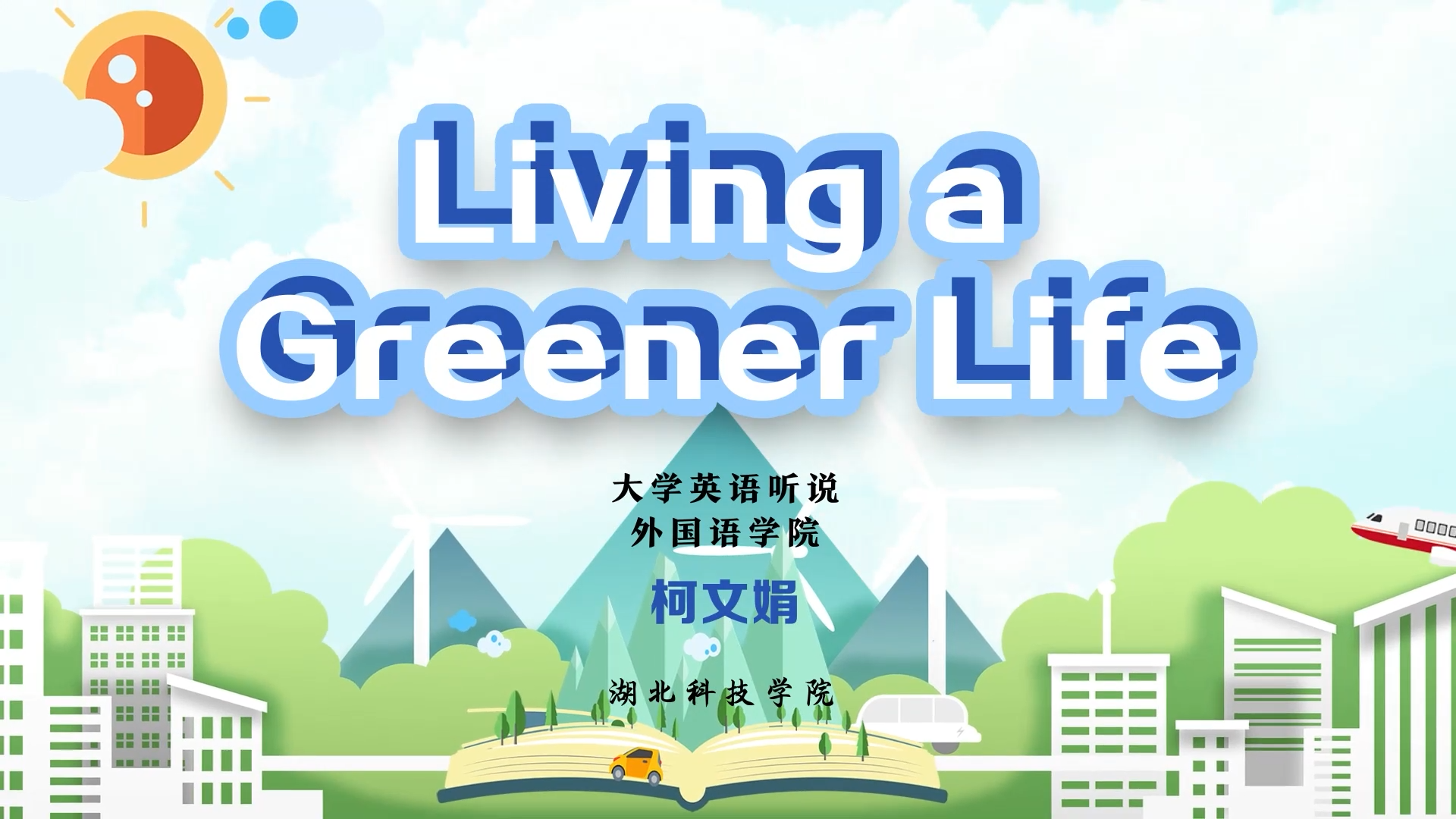 大学英语听说