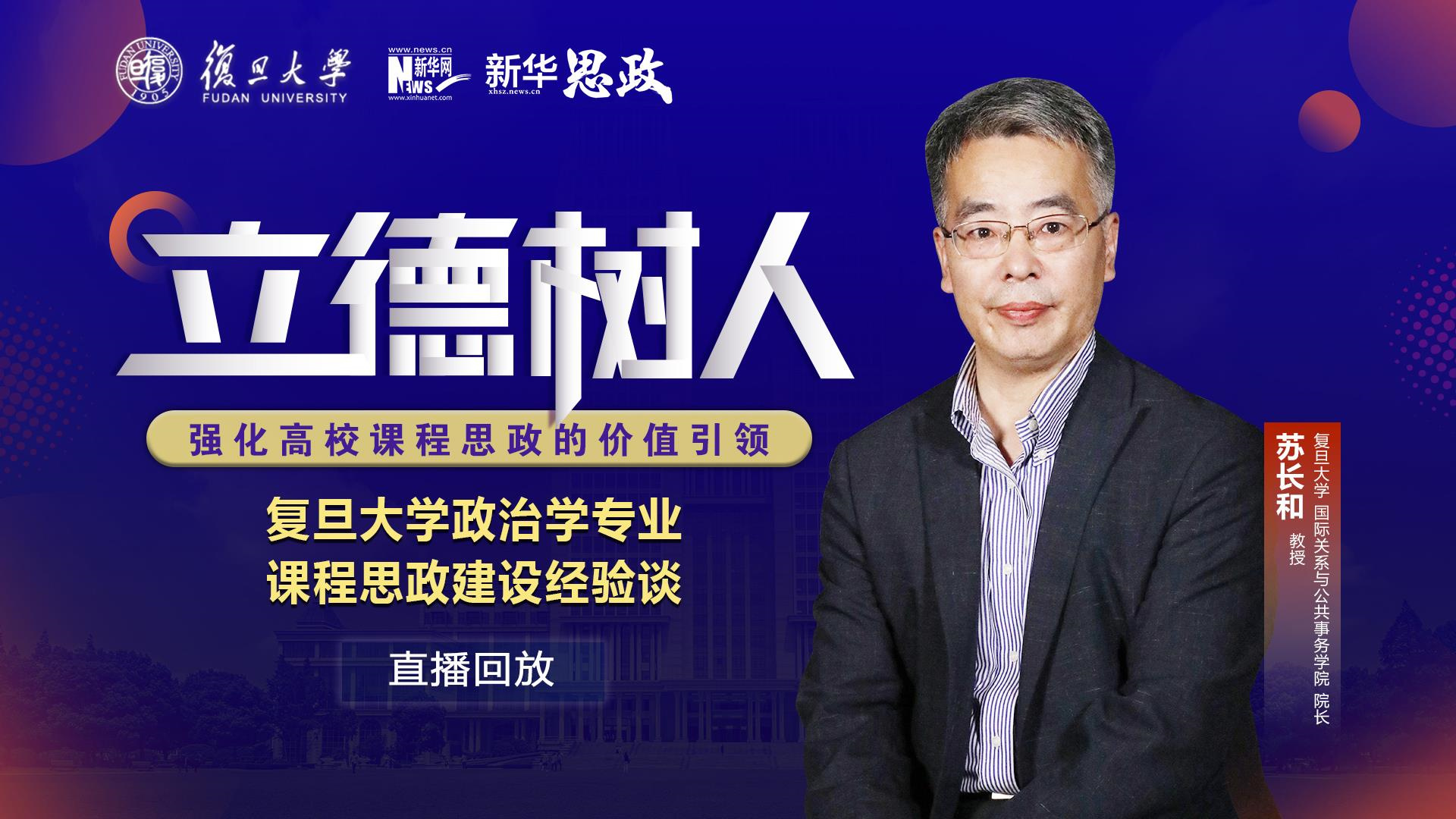 复旦大学政治学专业课程思政建设经验谈