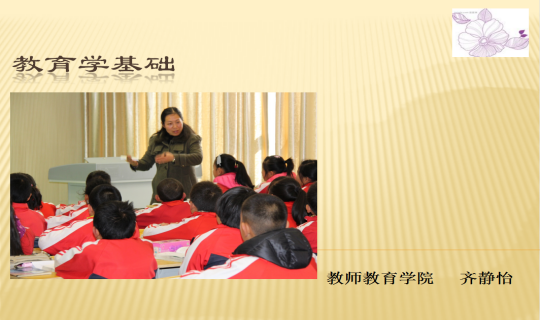 教育学基础