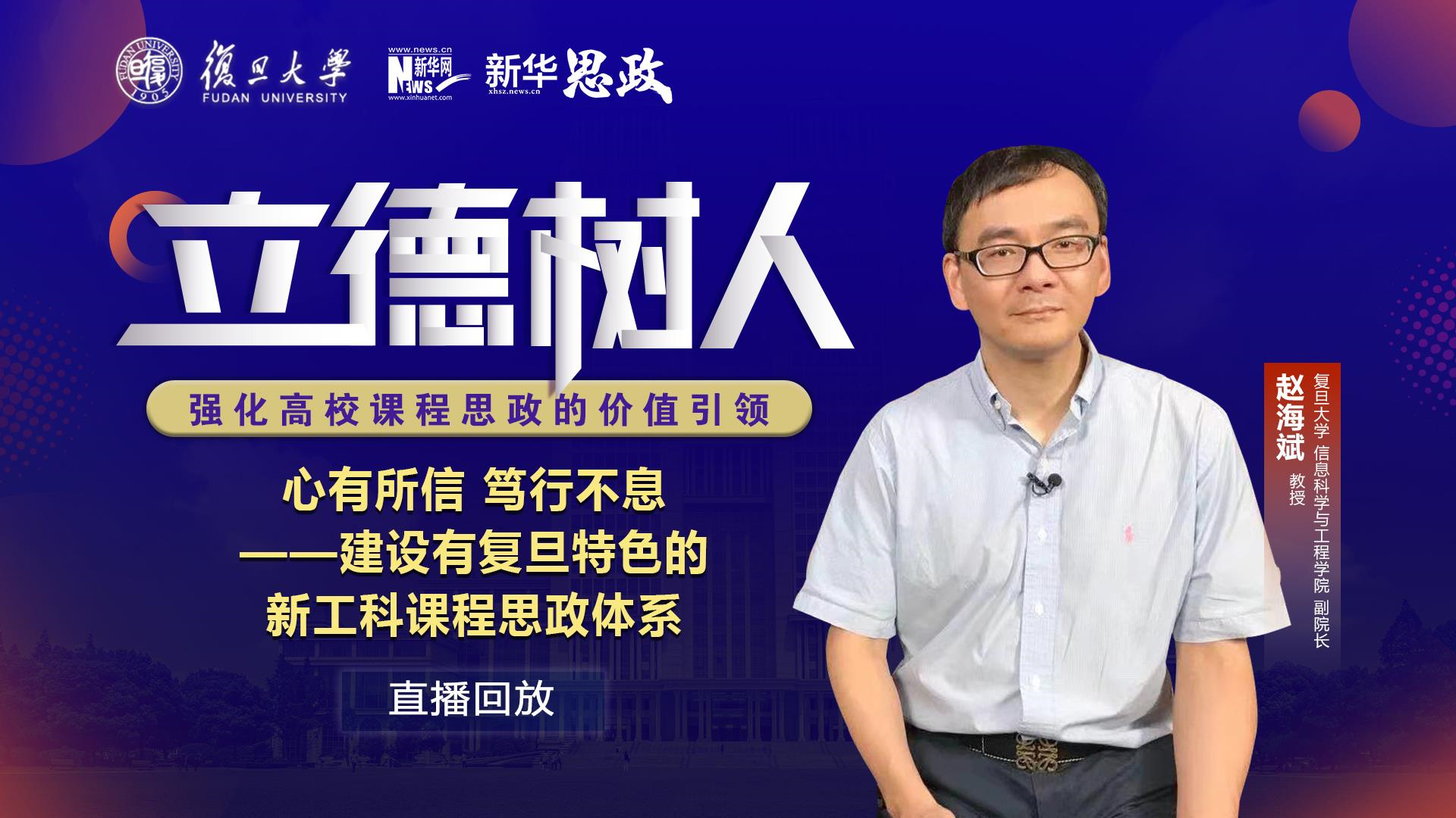 心有所信 笃行不息——建设有复旦特色的新工科课程思政体系