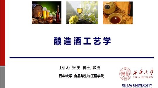 酿造酒工艺学