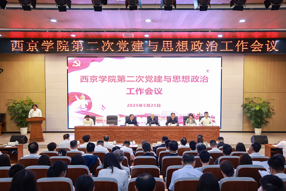 西京学院第二次党建与思想政治工作会议召开