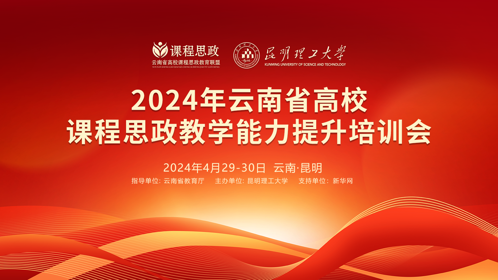 2024年云南省高校课程思政教学能力提升培训会