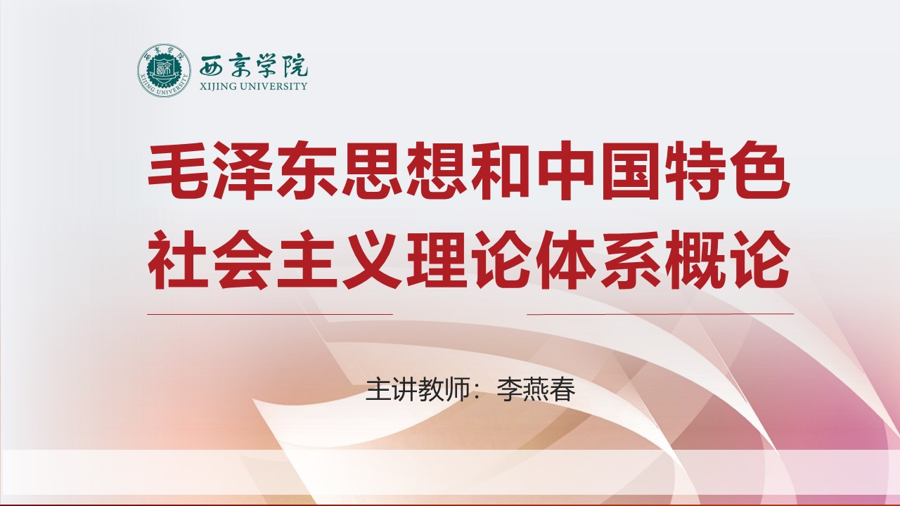 毛泽东思想和中国特色社会主义理论体系概论