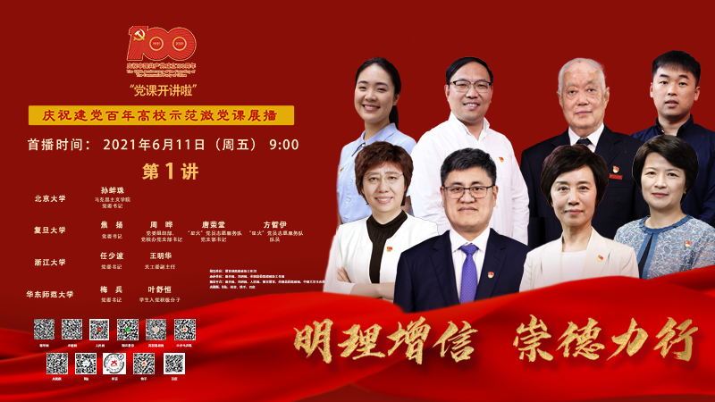 教育部“明理增信 崇德力行”庆祝建党百年高校示范微党课第一讲