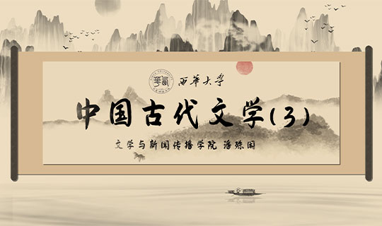 中国古代文学（3）