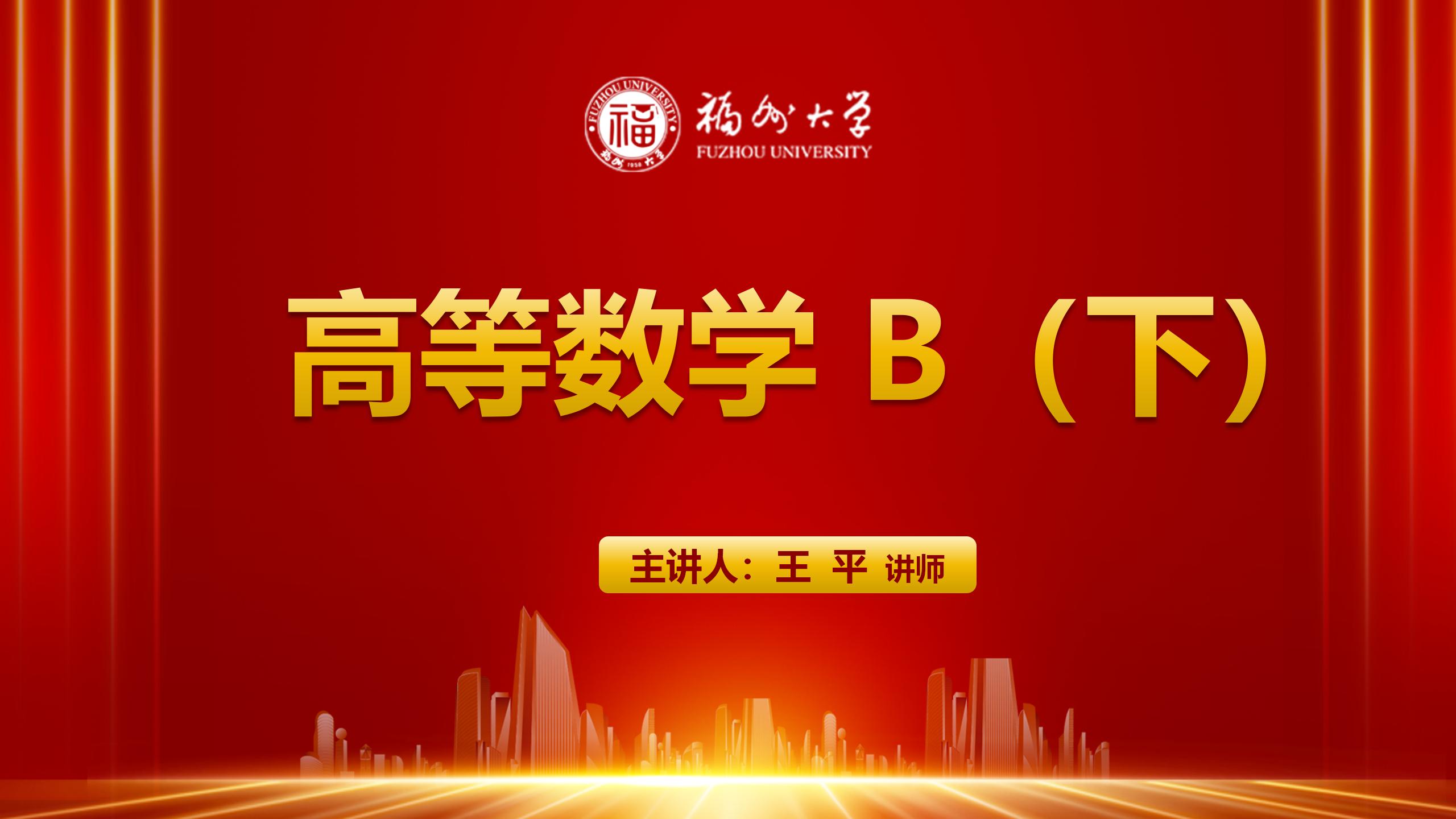 高等数学 B（下）