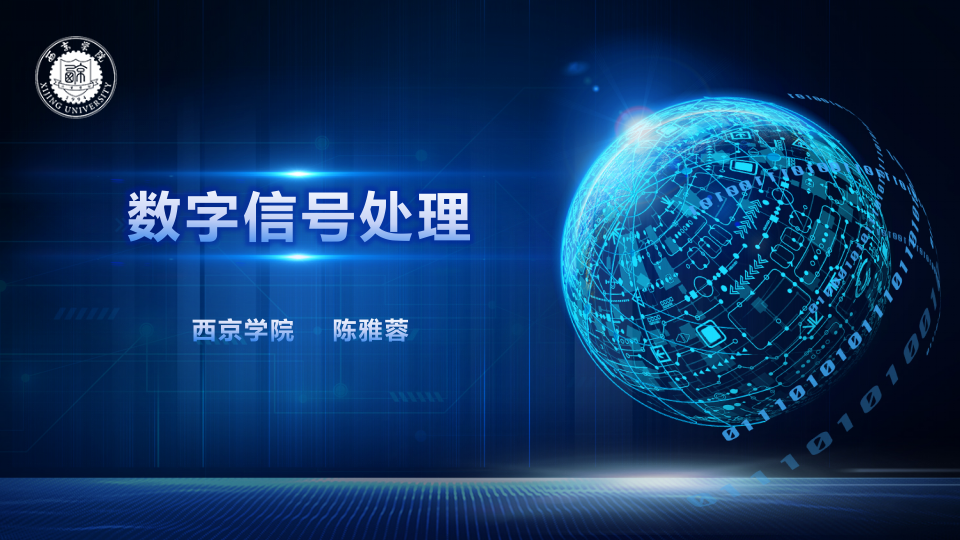 数字信号处理