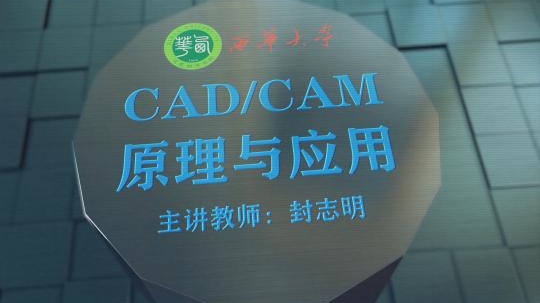 CAD/CAM 原理与应用