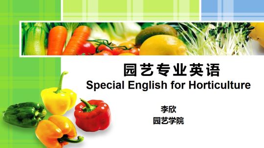 园艺专业英语