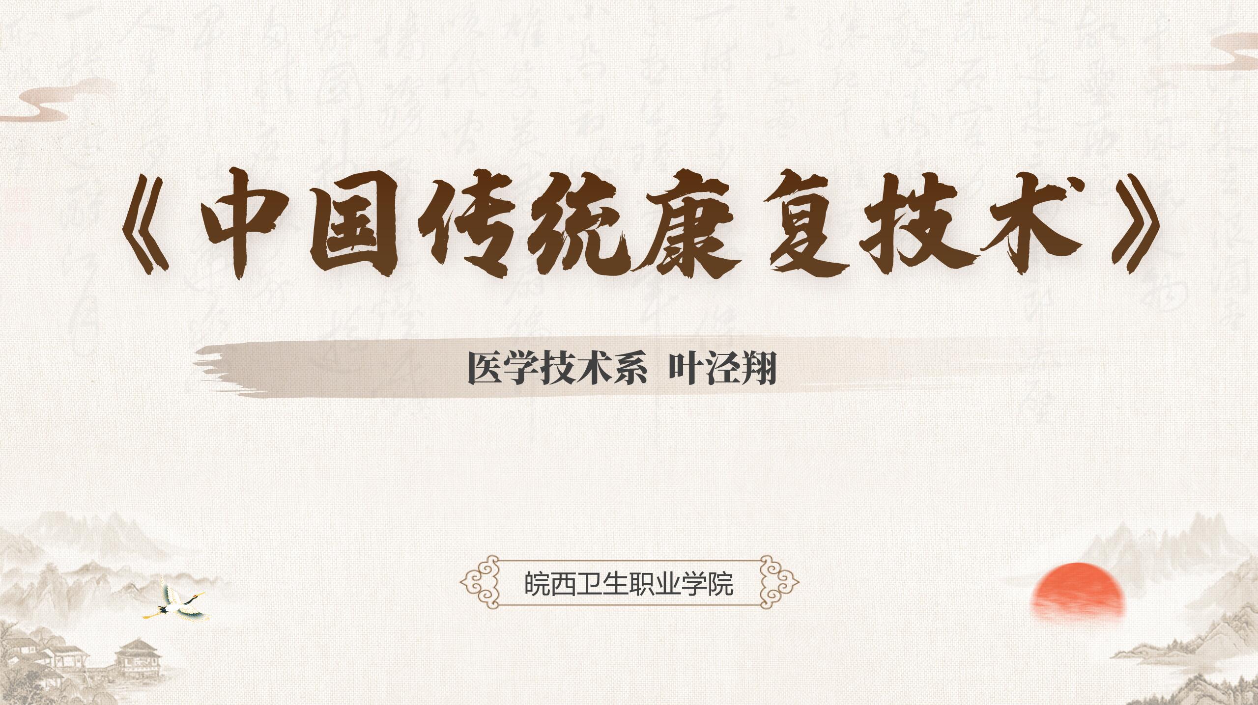 中国传统康复技术