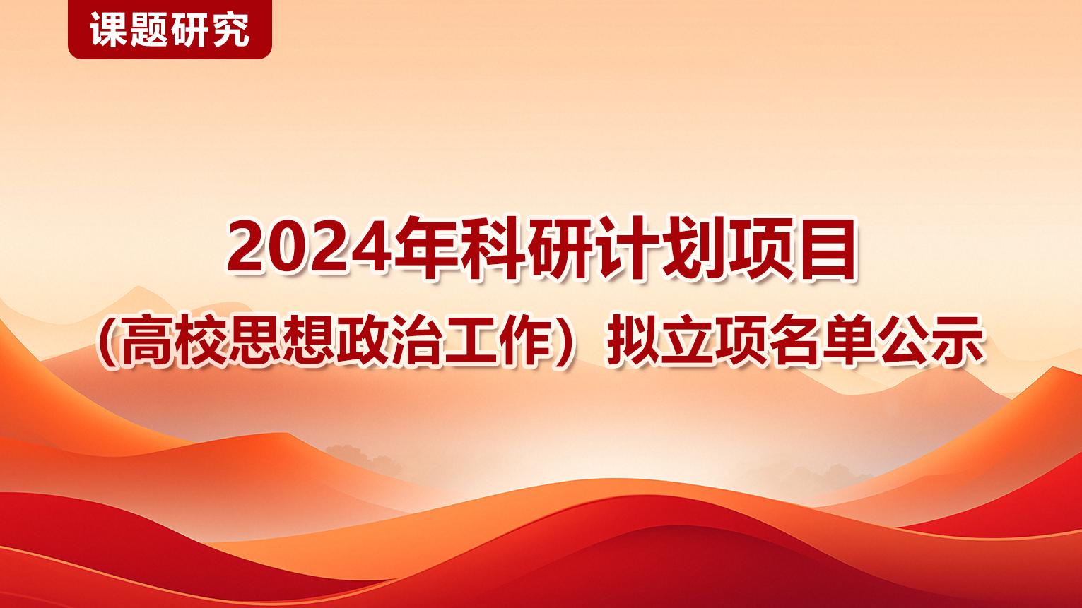 2024年科研计划项目（高校思想政治工作）拟立项名单公示