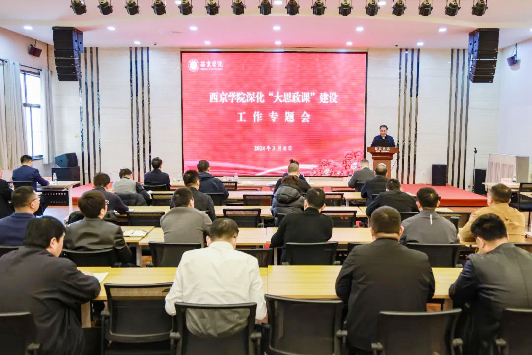 西京学院：牢记初心，推动“大思政”高质量发展