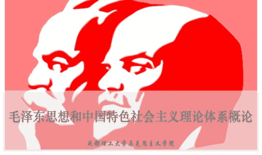  毛泽东思想和中国特色社会主义理论体系概论