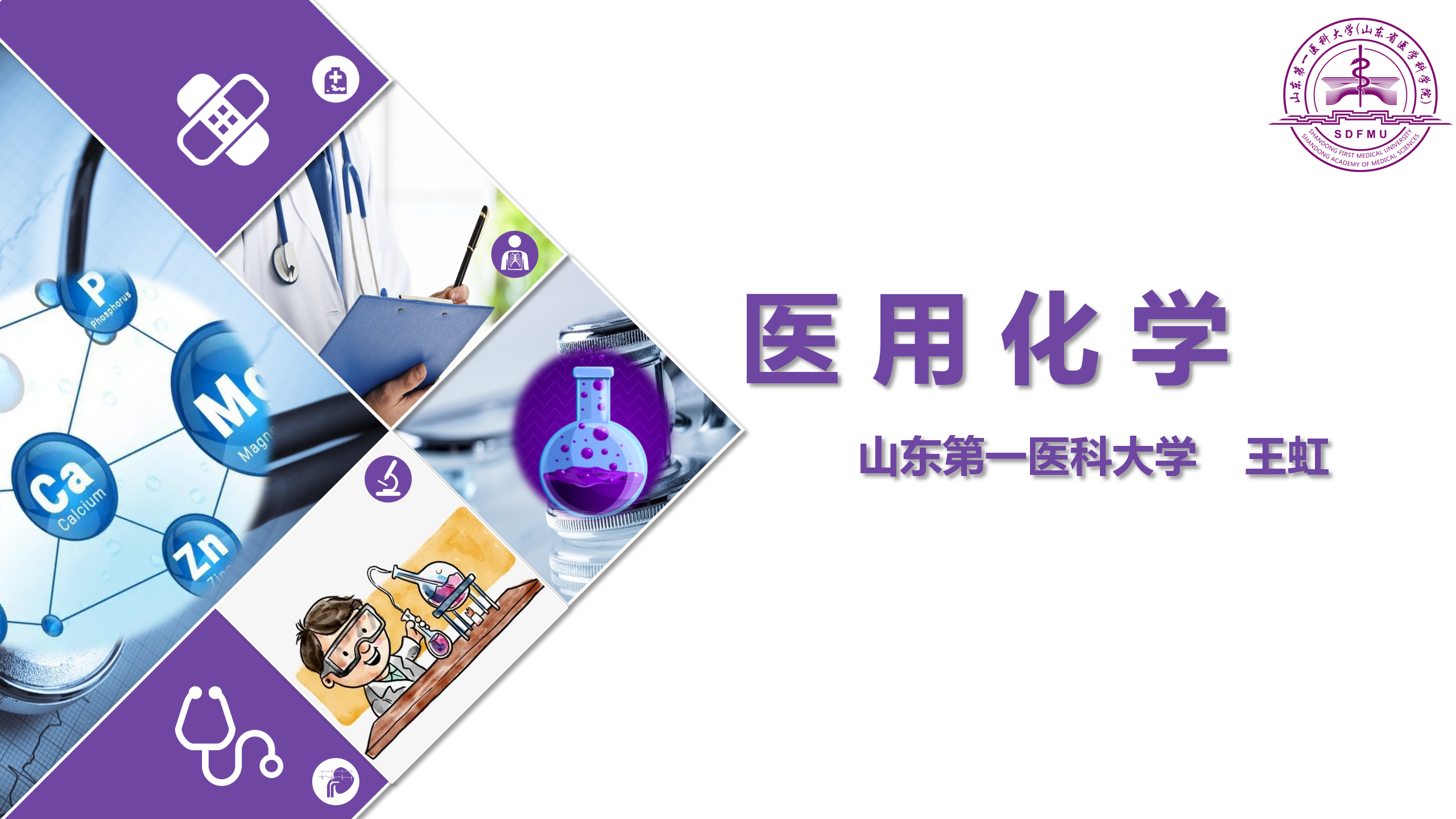 医用化学