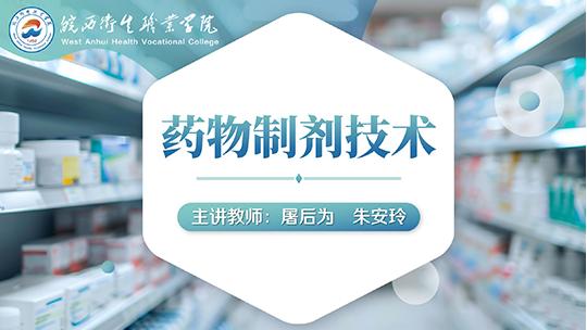 药物制剂技术