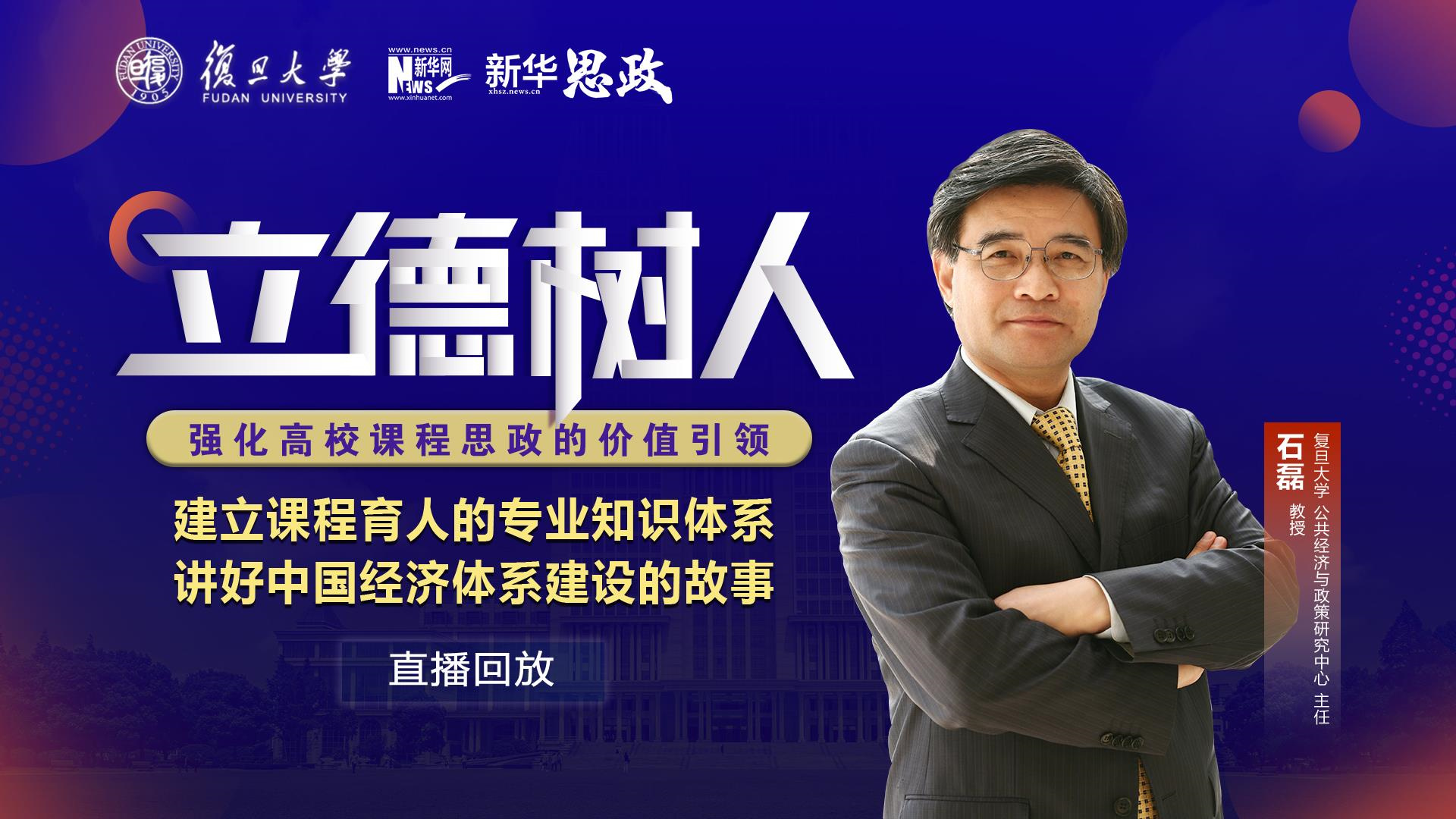 建立课程育人的专业知识体系 讲好中国经济体系建设的故事