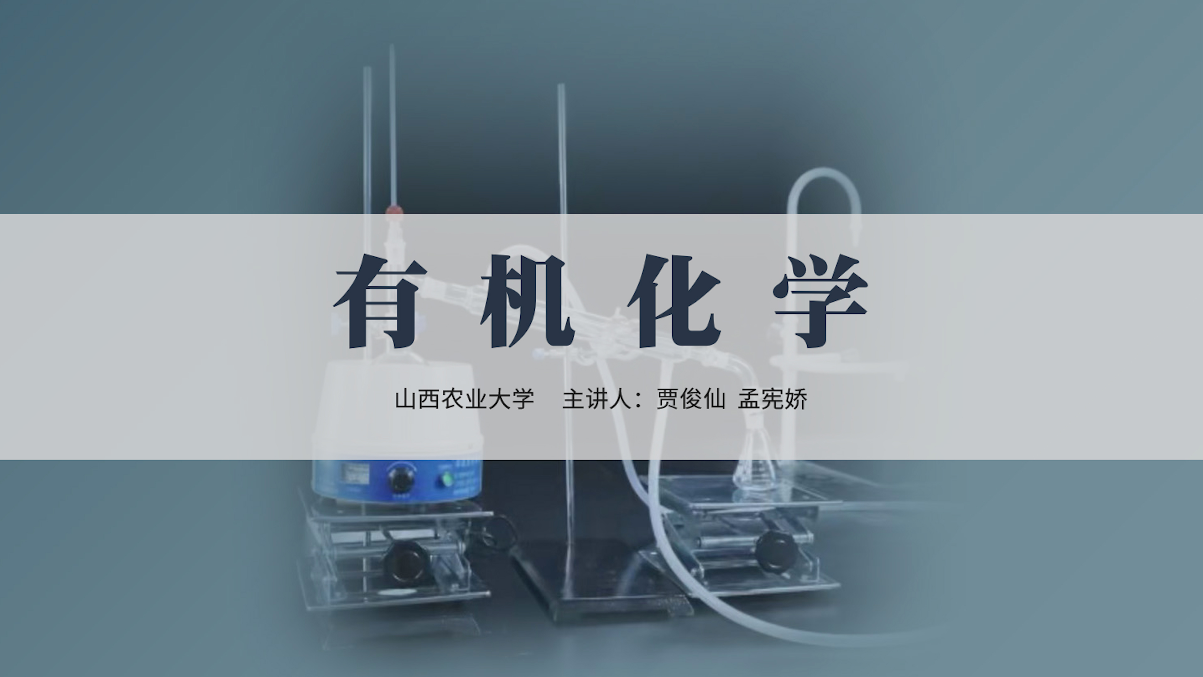 有机化学