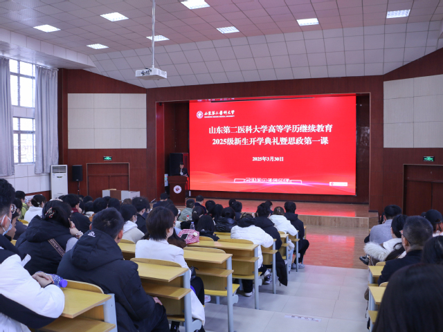 学校举办高等学历继续教育2025级新生开学典礼暨思政第一课