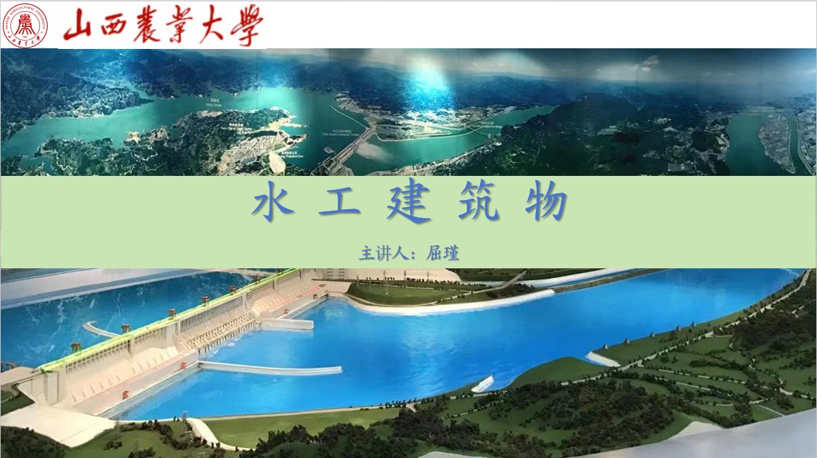 水工建筑物